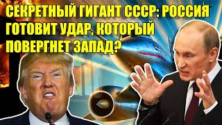 СССР ПРЕВЗОШЁЛ НАУКУ: СПУСТЯ ДЕСЯТКИ ЛЕТ РОССИЯ СНОВА ПУГАЕТ ВСЕХ!