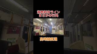 (高崎を越えた行先)湘南新宿ラインで1日に1回しか聞けない車内放送 #shorts