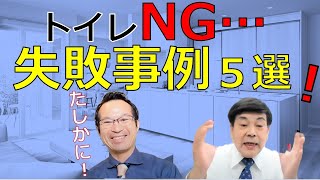 【失敗実例！5選】トイレ リフォーム ”失敗の事例をご紹介！ TOTO　リクシル トイレ　リフォームペガサス俱楽部山嵜 亨