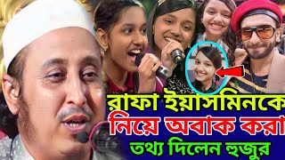 রাফা ইয়াসমিনকে নিয়ে হুজুর গর্জে উঠলো কেন┇ইয়াসিন আলী┇Qari Yaseen Ali  new Jalsa Bardhaman 2024