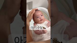 새해맞이 세신중인 아기수달🦦🫧 #아기 #baby #육아 #신생아