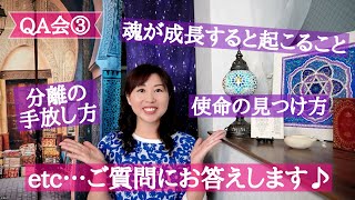 QA会③魂が成長すると起こること、分離の手放し方、使命の見つけ方etc...