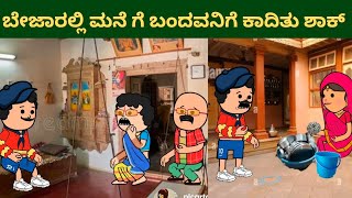 😂😂😂ಮಲೇಶಿ ಅತ್ತೆ ಮುಂದೆ ಫುಲ್ ಬಿಲ್ಡಪ್ | ಜಯಮ್ಮ ನಾ ಅತಿರ ಇಟ್ಟ ಫಿಟ್ಟಿಂಗ್ 😀ಶಾಕ್ ಮೇಲೆ ಶಾಕ್ | part 234