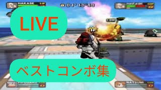 【サルバトーレ】LIVE放送で魅せた！ベストコンボ集【サルバト〜レ】