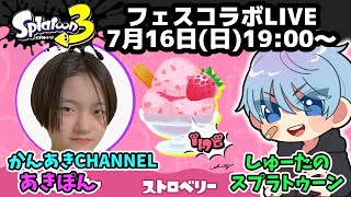 かんあきチャンネル あきぽん ＆ しゅーたのスプラトゥーン！アイスフェスコラボ配信！【10歳しゅーた】【スプラトゥーン3　 Splatoon3 】