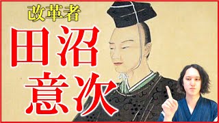 田沼意次は何をした人？人生や改革の内容をわかりやすく解説【大河ドラマ「べらぼう」｜松平定信｜死因｜賄賂】