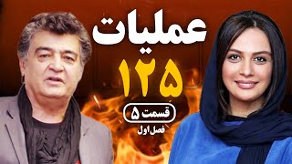 Operation 125 Series S01 E05 | سریال عملیات 125