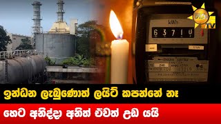 ඉන්ධන ලැබුණොත් ලයිට් කපන්නේ නෑ - හෙට අනිද්දා අනිත් ඒවත් උඩ යයි - Hiru News