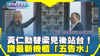 《科技島的奇蹟》黃仁勳替梁見後站台！ 讚最新機櫃「五告水」