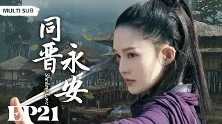 MULTISUB【与晋永安/Shadow Love】▶EP 21💋 官场上崭露头角的丞相，面对官场的血雨腥风，不屈服，不妥协，与邪恶势力展开一场生与死的较量💐 /#许凯/#李沁#肖战#古装【与晋长安】