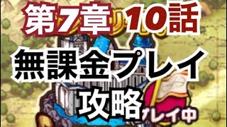 ドラクエウォーク　レベリングして7章10話攻略！