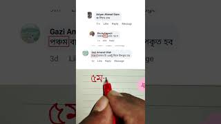 ৫ম এবং পঞ্চম সুন্দর করে লেখার অনুশীলন #handwriting #tiktok #art #shorts #drawing @haterlekha1