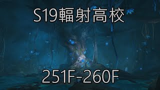 【明日之後】S19輻射高校251F~260F (病毒應該可以提早下課 看看隔壁的大狙狙)