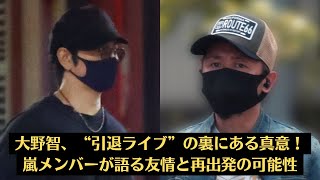 嵐・松本潤・嵐26周年記念！大野智が“一夜限りの復活ステージ”を計画中！？メンバーたちの期待と夢！