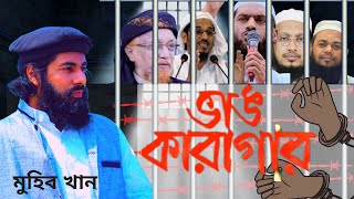 ভাঙ কারাগার - মুহিব খান | Vang Karagar - Muhib Khan | New Islamic Song 2021 | Islamic Song BD