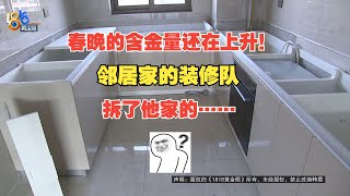 【1818黄金眼】邻居家的装修队走错门，拆了他家厨房台面