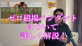 ゼロ磁場ペンダントについて詳しく解説！