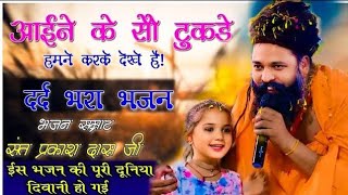 दर्द भरा भजन | आईने के सौ टुकड़े करके हमने देखे है | Sant Prakash Das Ji Maharaj |#प्रकाश_दास भजन