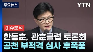 [나이트포커스] 한동훈, 관훈클럽 토론회 / YTN