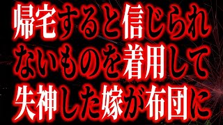 【修羅場】嫁が水着を着用して失神していたのですがどなたか理由が分かる方いらっしゃいませんか？