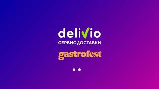 Delivio — эксклюзивный партнер доставки на Gastrofest.Республика!