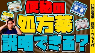 【知らないとヤバい】便秘の薬について現役訪問看護師が解説します