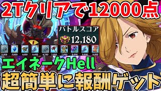 【エイネークHell3週目攻略】最速2ターンクリアで12,000pt獲得！騎士団ボスの報酬を超簡単に手に入れる方法！最短1～2分ですぐ終わる超時短編成を紹介！【グラクロ】