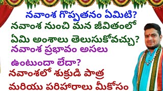 |నవాంశ గొప్పతనం ఏమిటి| నవాంశ ప్రభావం అసలు ఉంటుందా లేదా|నవాంశ లగ్నం|navamsa|lagnam|navamsa effect|