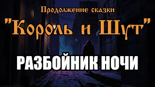 Разбойник ночи - песня в стиле группы \