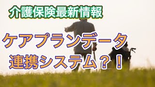 介護保険最新情報　ケアプラン連携データシステム