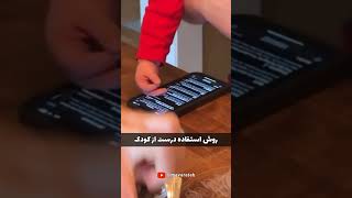 چگونه از کودک خود درست استفاده کنیم؟  #mavarateb #ماوراطب #funny