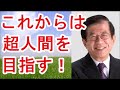 【武田邦彦】これからは超人間を目指す！【武田教授 youtube】