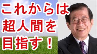 【武田邦彦】これからは超人間を目指す！【武田教授 youtube】