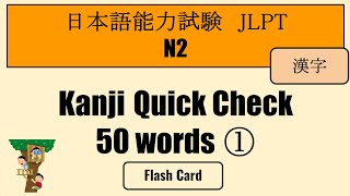 【JLPT N2】Kanji Quick Check 50 words①（漢字）