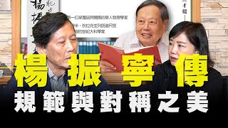 飛碟聯播網《飛碟午餐 尹乃菁時間》2020.10.22「Let’s Read 讓我們讀書吧」專訪：資深科學文化工作者 江才健《楊振寧傳：規範與對稱之美》