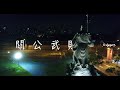 桃園明倫三聖宮｜關公武財神像｜空拍