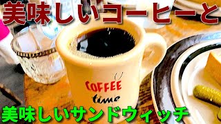 大阪 で 美味しい【コーヒー】と【サンドウィッチ】の【モーニング セット】を食べに行く 大阪のカフェ