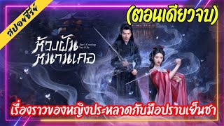 (ตอนเดียวจบ) หญิงสาวประหลาดรอคอยการกลับชาติมาเกิดของสามี  (2024)