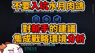 【明日方舟】不要挑戰水月集成戰略，2W節點玩家的對新玩家的建議|#雪爾森