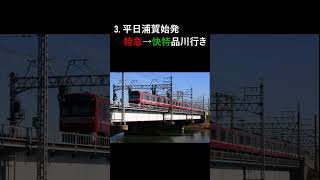 京急のガチやべー迷列車3選#京急#迷列車