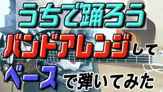 【弾いてみた】星野源「うちで踊ろう」【バンドアレンジ】