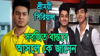 শ্রীময়ীর সর্বজিত বাস্তবে আসলে কে জানেন। Sreemoyee Sarbojeet