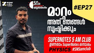 #EP27 5AM CLUB : ഉണരാം സൂപ്പര്‍ നോട്ട്സിനോടൊപ്പം #SN5amclub | #SN5AMCLUB | SUPER NOTES | AMAL SIR