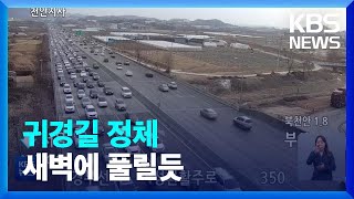 고속도로 곳곳 정체, 귀경길 새벽에 풀릴 듯…부산→서울 6시간 30분 / KBS  2023.01.22.