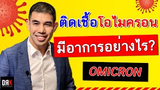 3 อาการควรระวัง 🚨 ติดเชื้อโควิดกลายพันธุ์ \