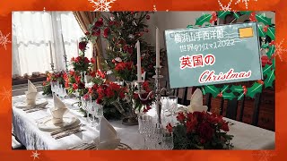 横浜山手西洋館　世界のクリスマス2022　横浜市イギリス館　英国のクリスマス