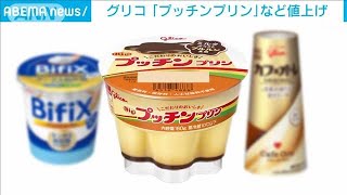 グリコ「プッチンプリン」など82品目を値上げ(2023年5月26日)