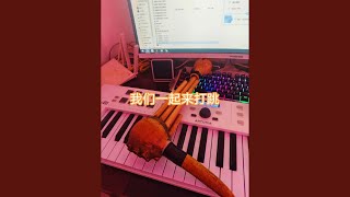 我們一起來打跳DJ電音版 (Remix)