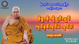 နိဗ္ဗာန်လိုချင်လျှင် လုပ်နှစ်လုပ်ပဲ လုပ်ပါ တရားတော် - မိုးကုတ်ဆရာတော်ဘုရားကြီး