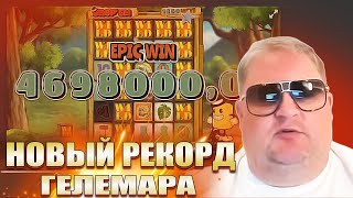 ГЕЛЕМАР ЗАНОС 600 МЛН, КАК ЭТО БЫЛО, НОВЫЙ РЕКОРД ГЕЛЕМАРА